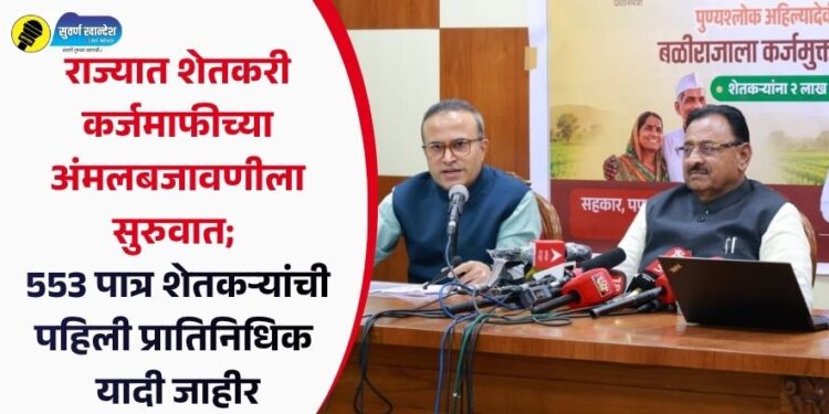 राज्यात शेतकरी कर्जमाफीच्या अंमलबजावणीला सुरुवात; 553 पात्र शेतकऱ्यांची पहिली प्रातिनिधिक यादी जाहीर