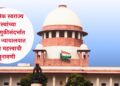 स्थानिक स्वराज्य संस्थांच्या निवडणुकीसंदर्भात सर्वोच्च न्यायालयात आज महत्त्वाची सुनावणी