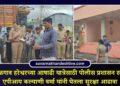पिंपळगाव हरेश्वरच्या आषाढी यात्रेसाठी पोलीस प्रशासन सज्ज; एपीआय कल्याणी वर्मा यांनी घेतला सुरक्षा आढावा