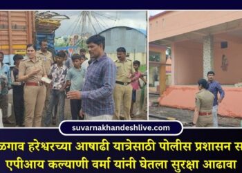 पिंपळगाव हरेश्वरच्या आषाढी यात्रेसाठी पोलीस प्रशासन सज्ज; एपीआय कल्याणी वर्मा यांनी घेतला सुरक्षा आढावा