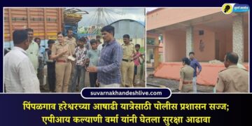 पिंपळगाव हरेश्वरच्या आषाढी यात्रेसाठी पोलीस प्रशासन सज्ज; एपीआय कल्याणी वर्मा यांनी घेतला सुरक्षा आढावा