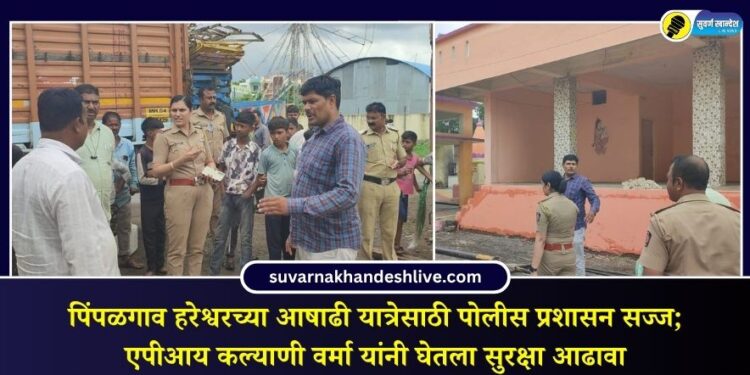 पिंपळगाव हरेश्वरच्या आषाढी यात्रेसाठी पोलीस प्रशासन सज्ज; एपीआय कल्याणी वर्मा यांनी घेतला सुरक्षा आढावा