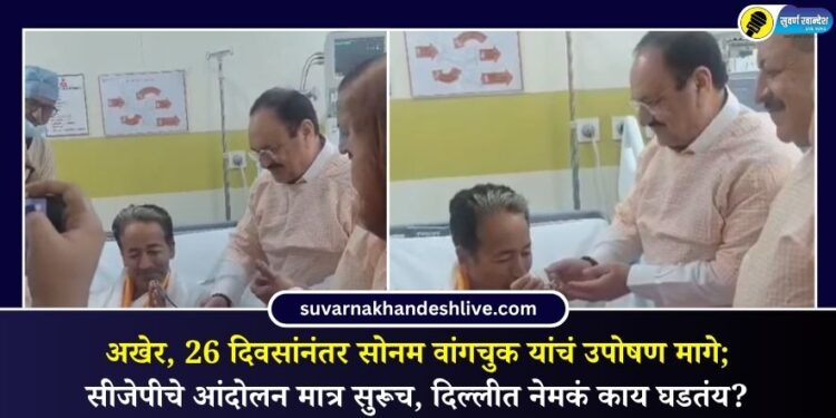 अखेर, 26 दिवसांनंतर सोनम वांगचुक यांचं उपोषण मागे; सीजेपीचे आंदोलन मात्र सुरूच, दिल्लीत नेमकं काय घडतंय?