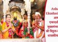 Ashadhi Ekadashi 2026: आषाढी एकादशीनिमित्त मुख्यमंत्र्यांच्या हस्ते श्री विठ्ठल-रुक्मिणीची शासकीय महापूजा