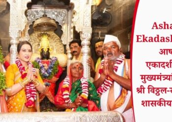 Ashadhi Ekadashi 2026: आषाढी एकादशीनिमित्त मुख्यमंत्र्यांच्या हस्ते श्री विठ्ठल-रुक्मिणीची शासकीय महापूजा