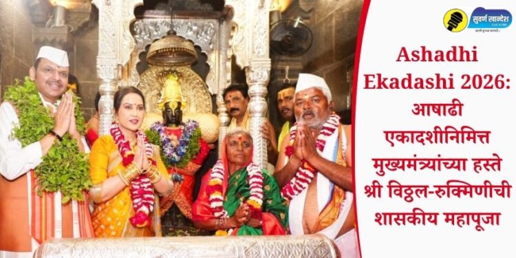 Ashadhi Ekadashi 2026: आषाढी एकादशीनिमित्त मुख्यमंत्र्यांच्या हस्ते श्री विठ्ठल-रुक्मिणीची शासकीय महापूजा