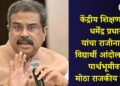 केंद्रीय शिक्षणमंत्री धर्मेंद्र प्रधान यांचा राजीनामा; विद्यार्थी आंदोलनाच्या पार्श्वभूमीवर मोठा राजकीय निर्णय