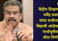 केंद्रीय शिक्षणमंत्री धर्मेंद्र प्रधान यांचा राजीनामा; विद्यार्थी आंदोलनाच्या पार्श्वभूमीवर मोठा निर्णय