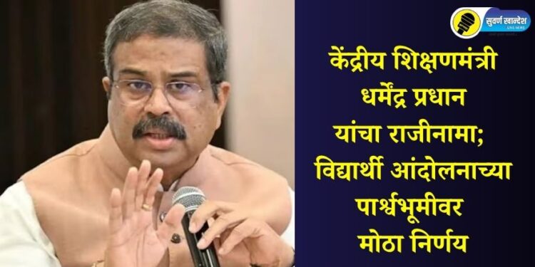 केंद्रीय शिक्षणमंत्री धर्मेंद्र प्रधान यांचा राजीनामा; विद्यार्थी आंदोलनाच्या पार्श्वभूमीवर मोठा निर्णय