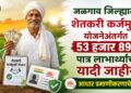 जळगाव जिल्ह्यात शेतकरी कर्जमुक्ती योजनेअंतर्गत 53 हजार 896 पात्र लाभार्थ्यांची यादी जाहीर; आधार प्रमाणीकरणाचे आवाहन