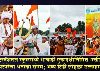 नर्मदा इंटरनॅशनल स्कूलमध्ये आषाढी एकादशीनिमित्त भक्ती, संस्कार आणि परंपरेचा अनोखा संगम; भव्य दिंडी सोहळा उत्साहात