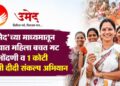 ‘उमेद’च्या माध्यमातून राज्यात महिला बचत गट नोंदणी व 1 कोटी लखपती दीदी संकल्प अभियान