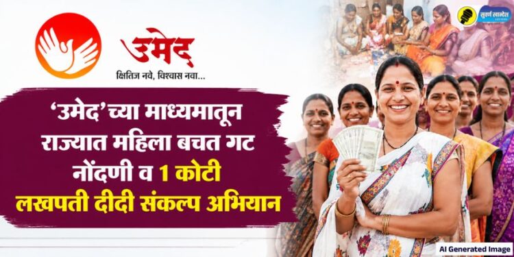 ‘उमेद’च्या माध्यमातून राज्यात महिला बचत गट नोंदणी व 1 कोटी लखपती दीदी संकल्प अभियान