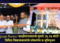 Chalisgoan News: चाळीसगावमध्ये सुमारे 58.94 कोटी रुपयांच्या विविध विकासकामांचे लोकार्पण व भूमिपूजन