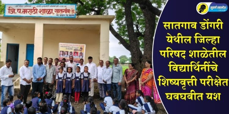 सातगाव डोंगरी येथील जिल्हा परिषद शाळेतील विद्यार्थिनींचे शिष्यवृत्ती परीक्षेत घवघवीत यश