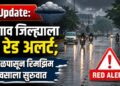 Rain Update: जळगाव जिल्ह्याला आज रेड अलर्ट; सकाळपासून रिमझिम पावसाला सुरुवात