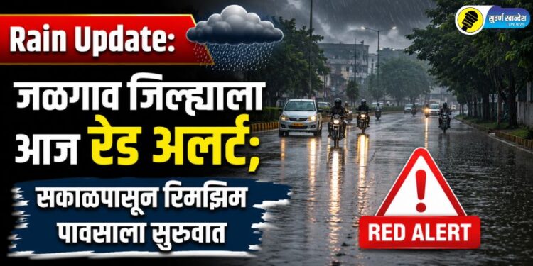Rain Update: जळगाव जिल्ह्याला आज रेड अलर्ट; सकाळपासून रिमझिम पावसाला सुरुवात