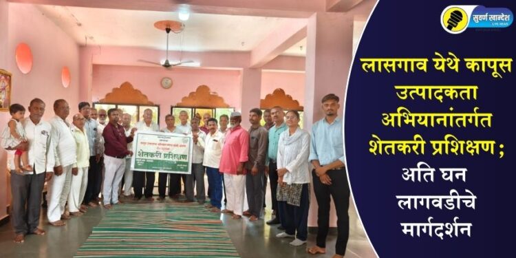 लासगाव येथे कापूस उत्पादकता अभियानांतर्गत शेतकरी प्रशिक्षण; अति घन लागवडीचे मार्गदर्शन
