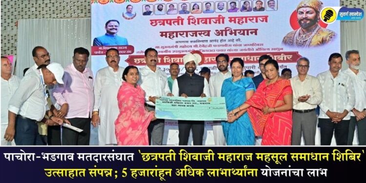 पाचोरा-भडगाव मतदारसंघात ‘छत्रपती शिवाजी महाराज महसूल समाधान शिबिर’ उत्साहात संपन्न; 5 हजारांहून अधिक लाभार्थ्यांना योजनांचा लाभ