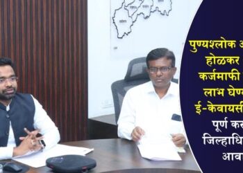 पुण्यश्लोक अहिल्यादेवी होळकर शेतकरी कर्जमाफी योजनेचा लाभ घेण्यासाठी ई-केवायसी तातडीने पूर्ण करण्याचे जिल्हाधिकाऱ्यांचे आवाहन