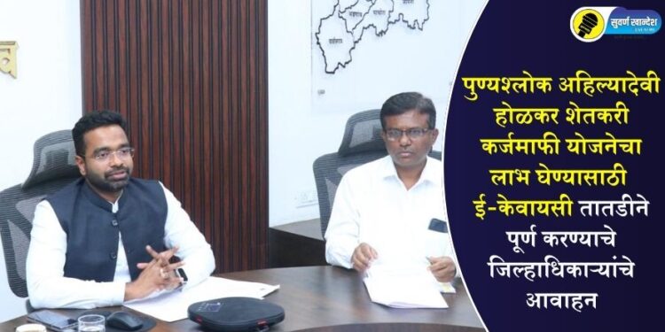 पुण्यश्लोक अहिल्यादेवी होळकर शेतकरी कर्जमाफी योजनेचा लाभ घेण्यासाठी ई-केवायसी तातडीने पूर्ण करण्याचे जिल्हाधिकाऱ्यांचे आवाहन