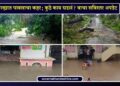 Jalgaon Rain: जळगाव जिल्ह्यात पावसाचा कहर; कुठे काय घडलं? वाचा सविस्तर अपडेट