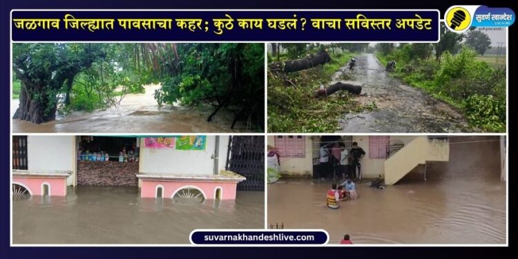 Jalgaon Rain: जळगाव जिल्ह्यात पावसाचा कहर; कुठे काय घडलं? वाचा सविस्तर अपडेट