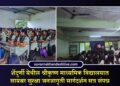 शेंदुर्णी येथील श्रीकृष्ण माध्यमिक विद्यालयात सायबर सुरक्षा जनजागृती मार्गदर्शन सत्र संपन्न
