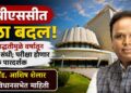 एमपीएससीत मोठा बदल! CBT पद्धतीमुळे वर्षातून दोनदा संधी; परीक्षा होणार अधिक पारदर्शक, मंत्री ॲड. आशिष शेलार यांची विधानसभेत माहिती