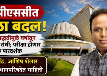एमपीएससीत मोठा बदल! CBT पद्धतीमुळे वर्षातून दोनदा संधी; परीक्षा होणार अधिक पारदर्शक, मंत्री ॲड. आशिष शेलार यांची विधानपरिषदेत माहिती