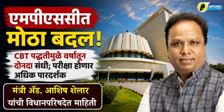 एमपीएससीत मोठा बदल! CBT पद्धतीमुळे वर्षातून दोनदा संधी; परीक्षा होणार अधिक पारदर्शक, मंत्री ॲड. आशिष शेलार यांची विधानपरिषदेत माहिती