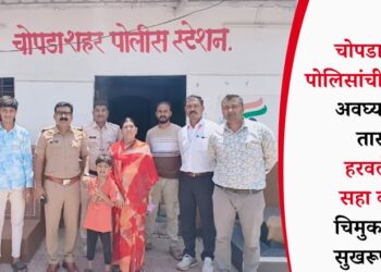 चोपडा शहर पोलिसांची तत्परता; अवघ्या दोन तासांत हरवलेल्या सहा वर्षीय चिमुकल्याचा सुखरूप शोध
