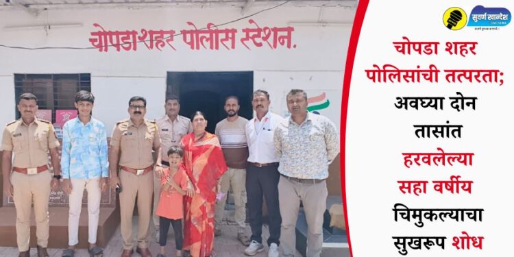 चोपडा शहर पोलिसांची तत्परता; अवघ्या दोन तासांत हरवलेल्या सहा वर्षीय चिमुकल्याचा सुखरूप शोध