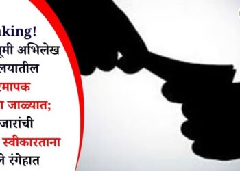 Breaking! जळगाव भूमी अभिलेख कार्यालयातील भुकरमापक एसीबीच्या जाळ्यात; 15 हजारांची लाच स्वीकारताना पकडले रंगेहात