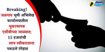 Breaking! जळगाव भूमी अभिलेख कार्यालयातील भुकरमापक एसीबीच्या जाळ्यात; 15 हजारांची लाच स्वीकारताना पकडले रंगेहात