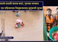 VIDEO | अमळनेरमध्ये धाडसी बचाव कार्य; पुराच्या पाण्यात अडकलेल्या एक महिन्याच्या चिमुकल्यासह कुटुंबाची सुटका