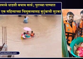 VIDEO | अमळनेरमध्ये धाडसी बचाव कार्य; पुराच्या पाण्यात अडकलेल्या एक महिन्याच्या चिमुकल्यासह कुटुंबाची सुटका