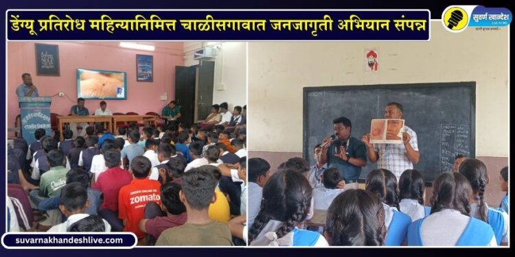 Chalisgaon News: डेंग्यू प्रतिरोध महिन्यानिमित्त चाळीसगावात जनजागृती अभियान संपन्न