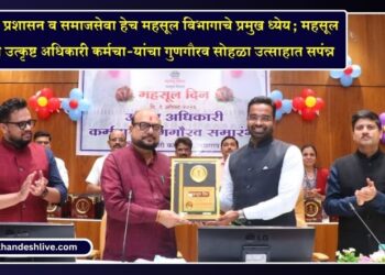 लोकाभिमुख प्रशासन व समाजसेवा हेच महसूल विभागाचे प्रमुख ध्येय; महसूल दिनानिमित्त उत्कृष्ट अधिकारी कर्मचा-यांचा गुणगौरव सोहळा उत्साहात सपंन्न