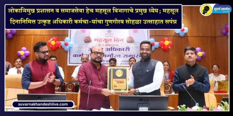 लोकाभिमुख प्रशासन व समाजसेवा हेच महसूल विभागाचे प्रमुख ध्येय; महसूल दिनानिमित्त उत्कृष्ट अधिकारी कर्मचा-यांचा गुणगौरव सोहळा उत्साहात सपंन्न