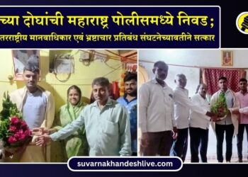 लासगावच्या दोन युवकांची महाराष्ट्र पोलीसमध्ये निवड; नवप्रवर्तक आंतरराष्ट्रीय मानवाधिकार एवं भ्रष्टाचार प्रतिबंध संघटनेच्या वतीने सत्कार