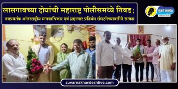लासगावच्या दोन युवकांची महाराष्ट्र पोलीसमध्ये निवड; नवप्रवर्तक आंतरराष्ट्रीय मानवाधिकार एवं भ्रष्टाचार प्रतिबंध संघटनेच्या वतीने सत्कार
