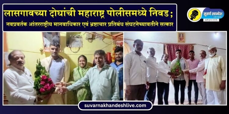 लासगावच्या दोन युवकांची महाराष्ट्र पोलीसमध्ये निवड; नवप्रवर्तक आंतरराष्ट्रीय मानवाधिकार एवं भ्रष्टाचार प्रतिबंध संघटनेच्या वतीने सत्कार