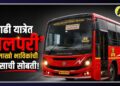 आषाढी यात्रेत ‘लालपरी’ ठरली लाखो भाविकांची विश्वासाची सोबती!