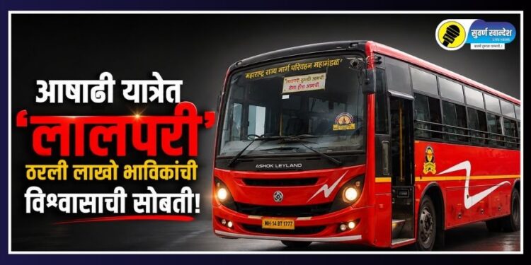 आषाढी यात्रेत ‘लालपरी’ ठरली लाखो भाविकांची विश्वासाची सोबती!