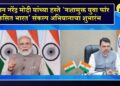 पंतप्रधान नरेंद्र मोदी यांच्या हस्ते ‘नशामुक्त युवा फॉर विकसित भारत’ संकल्प अभियानाचा शुभारंभ