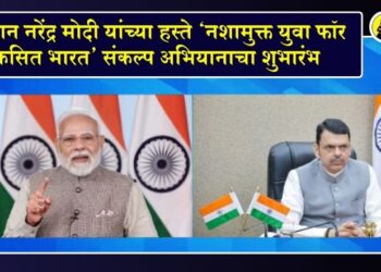 पंतप्रधान नरेंद्र मोदी यांच्या हस्ते ‘नशामुक्त युवा फॉर विकसित भारत’ संकल्प अभियानाचा शुभारंभ