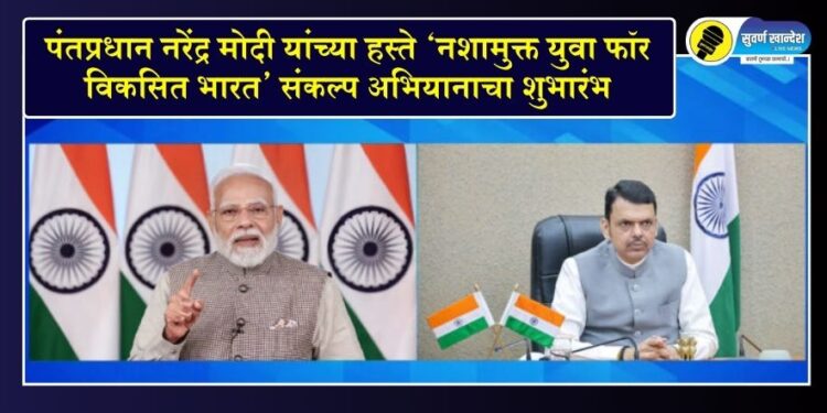 पंतप्रधान नरेंद्र मोदी यांच्या हस्ते ‘नशामुक्त युवा फॉर विकसित भारत’ संकल्प अभियानाचा शुभारंभ