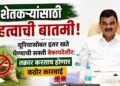 शेतकऱ्यांसाठी महत्वाची बातमी! यूरियासोबत इतर खते घेण्याची सक्ती बेकायदेशीर; तक्रार करताच होणार कठोर कारवाई