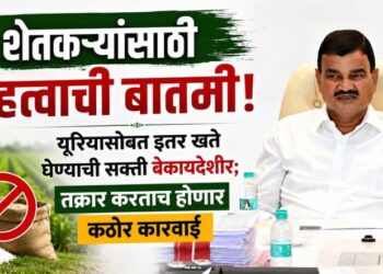 शेतकऱ्यांसाठी महत्वाची बातमी! यूरियासोबत इतर खते घेण्याची सक्ती बेकायदेशीर; तक्रार करताच होणार कठोर कारवाई